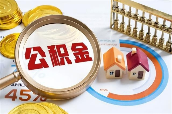 和平公积金-贵阳公积金代办服务